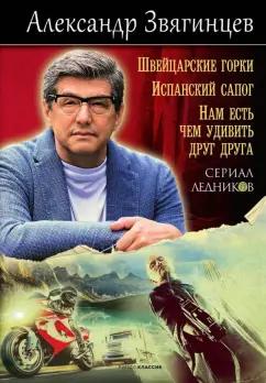 Александр Звягинцев: Швейцарские горки. Испанский сапог. Нам есть чем удивить друг друга