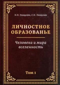 Пищулин, Пищулин: Личностное образованье. Человека и мира вселенность. Том 1