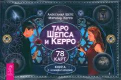 Шепс, Керро: Таро Шепса и Керро. Книга с комментариями