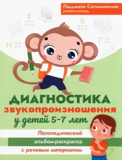 Людмила Соломникова: Диагностика звукопроизношения у детей 5-7 лет. Логопедический альбом-раскраска с речевым материалом