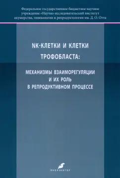 Михайлова, Давыдова, Баженов: K-клетки и клетки трофобласта. Механизмы взаиморегуляции и их роль в репродуктивном процессе