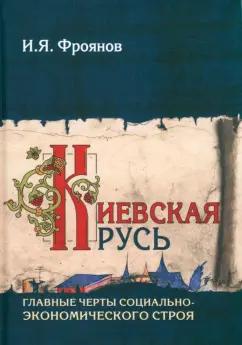 Игорь Фроянов: Киевская Русь. Главные черты социально-экономического строя