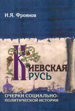 Игорь Фроянов: Киевская Русь. Очерки социально-политической истории