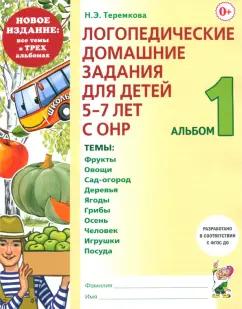 Наталья Теремкова: Логопедические домашние задания для детей 5-7 лет с ОНР. Альбом 1. ФГОС ДО