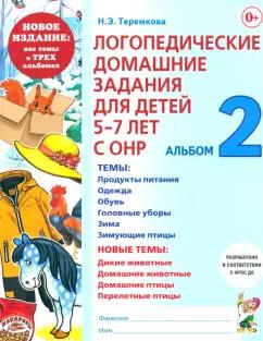 Наталья Теремкова: Логопедические домашние задания для детей 5-7 лет с ОНР. Альбом 2. ФГОС ДО