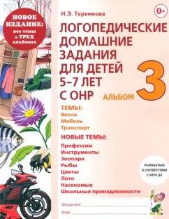 Наталья Теремкова: Логопедические домашние задания для детей 5-7 лет с ОНР. Альбом 3. ФГОС ДО