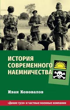 Иван Коновалов: История современного наемничества. "Дикие гуси" и частные военные компании