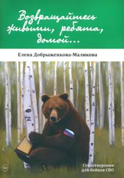 Елена Добрыженкова-Маликова: Возвращайтесь живыми, ребята, домой