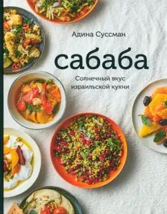 Адина Суссман: Сабаба. Солнечный вкус израильской кухни