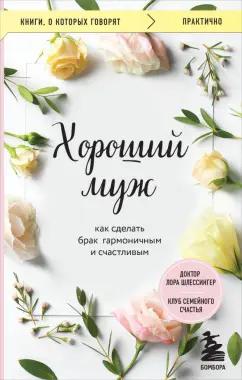 Лора Шлессингер: Хороший муж. Как сделать брак гармоничным и счастливым