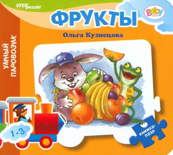 Ольга Кузнецова: Книжка-игрушка Фрукты