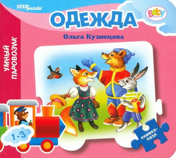 Ольга Кузнецова: Книжка-игрушка Одежда