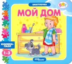 Нина Иманова: Книжка-игрушка Мой дом