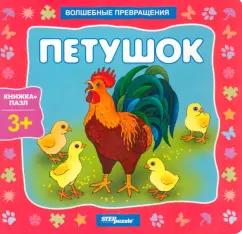 Нина Иманова: Книжка-игрушка Петушок