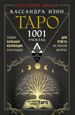 Кассандра Изон: Таро. 1001 расклад. Самая большая коллекция раскладов для ответа на любой вопрос