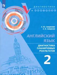 Смирнова, Смирнов: Английский язык. 2 класс. Диагностика планируемых результатов