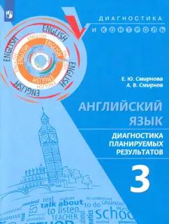 Смирнова, Смирнов: Английский язык. 3 класс. Диагностика планируемых результатов