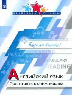 Колесникова, Врадий, Попова: Английский язык. Подготовка к олимпиадам