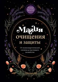 Эльвира Бродская: Магия очищения и защиты. От психоэнергетической гигиены до настоящего волшебства