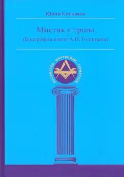 Юрий Кондаков: Мистик у трона. Биография князя А.Н. Голицына