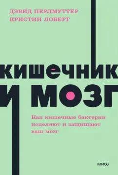 Перлмуттер, Лоберг: Кишечник и мозг. Как кишечные бактерии исцеляют и защищают ваш мозг