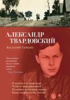 Александр Твардовский: Василий Теркин