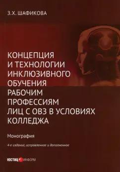 Юстицинформ | Зульфира Шафикова: Концепция и технологии инклюзивного обучения рабочим профессиям лиц с ОВЗ в условиях колледжа