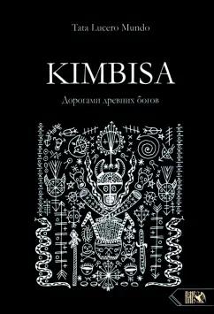 Дмитрий Шемякин: Kimbisa. Дорогами древних богов