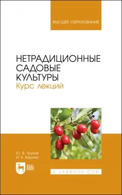 Трунов, Кирина: Нетрадиционные садовые культуры. Курс лекций. Учебное пособие для вузов