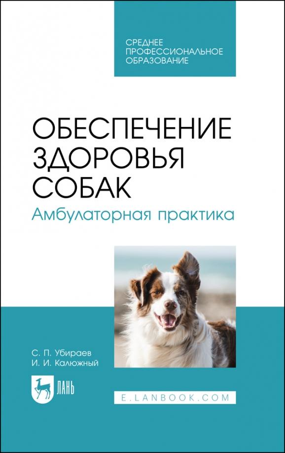 Убираев, Калюжный: Обеспечение здоровья собак. Амбулаторная практика. Учебное пособие