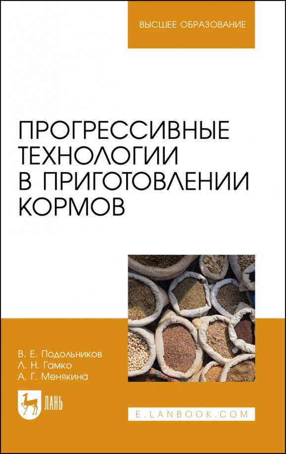 Подольников, Гамко, Менякина: Прогрессивные технологии в приготовлении кормов. Учебное пособие для вузов