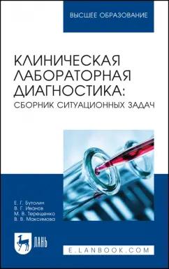 Бутолин, Иванов, Терещенко: Клиническая лабораторная диагностика. Сборник ситуационных задач. Учебное пособие для вузов