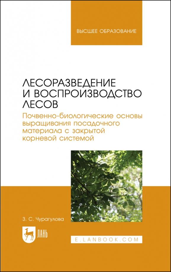 Зила Чурагулова: Лесоразведение и воспроизводство лесов. Почвенно-биологические основы выращ. посадочного материала