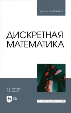 Ганичева, Ганичев: Дискретная математика. Учебное пособие для вузов