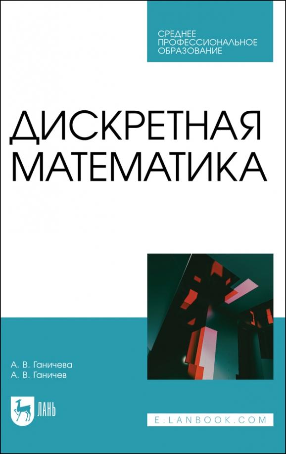 Ганичева, Ганичев: Дискретная математика. Учебное пособие для СПО