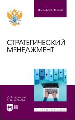 Данилкина, Яковлева: Стратегический менеджмент