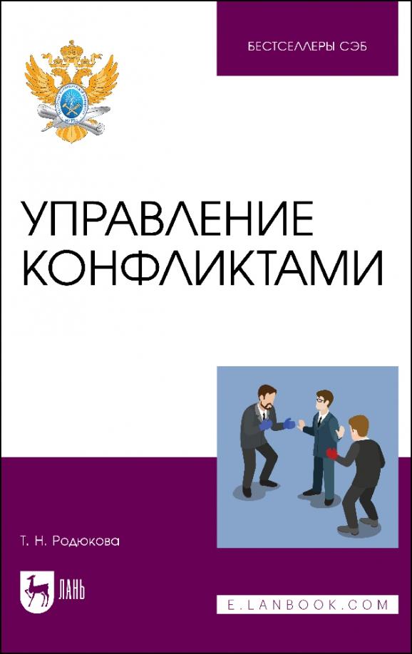 Татьяна Родюкова: Управление конфликтами. Учебное пособие