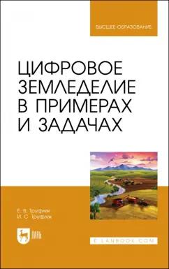 Труфляк, Труфляк: Цифровое земледелие в примерах и задачах. Учебное пособие для вузов