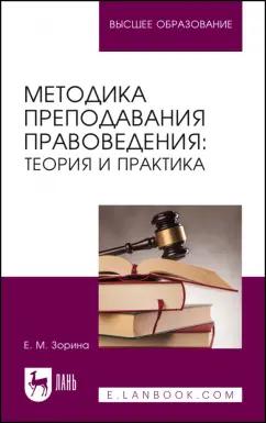 Елена Зорина: Методика преподавания правоведения. Теория и практика. Учебное пособие для вузов