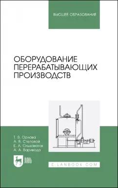 Орлова, Ольховатов, Степовой: Оборудование перерабатывающих производств. Учебник для вузов