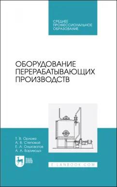 Орлова, Ольховатов, Степовой: Оборудование перерабатывающих производств. Учебник для СПО