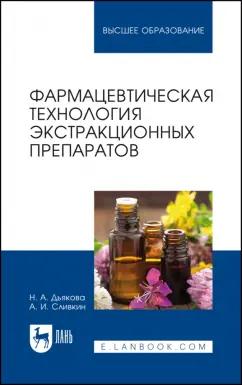 Дьякова, Сливкин: Фармацевтическая технология экстракционных препаратов. Учебное пособие для вузов