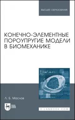 Леонид Маслов: Конечно-элементные пороупругие модели в биомеханике. Монография