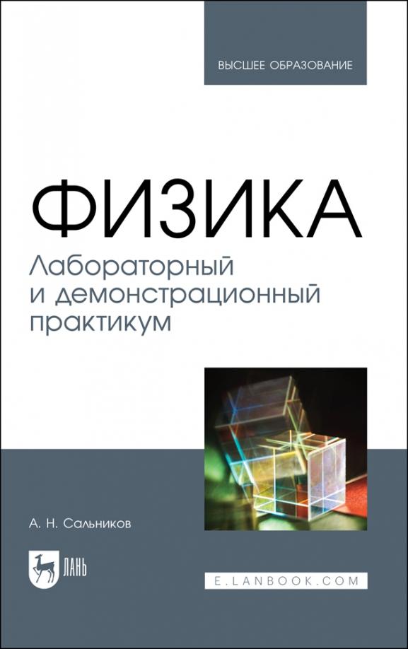 Александр Сальников: Физика. Лабораторный и демонстрационный практикум. Учебник для вузов