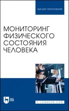 Михайлова, Калюжный, Болтачева: Мониторинг физического состояния человека. Учебное пособие для вузов