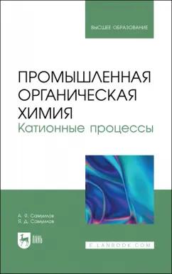 Самуилов, Самуилов: Промышленная органическая химия. Катионные процессы. Учебное пособие для вузов