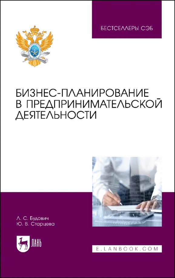 Будович, Старцева: Бизнес-планирование в предпринимательской деятельности. Учебное пособие