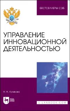 Наталия Куликова: Управление инновационной деятельностью. Учебное пособие