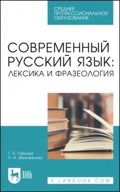 Гайкова, Милованова: Современный русский язык. Лексика и фразеология. Учебное пособие для СПО