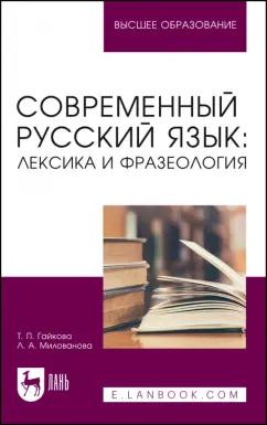 Гайкова, Милованова: Современный русский язык. Лексика и фразеология. Учебное пособие для вузов